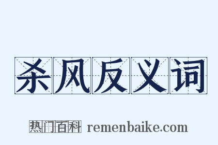 杀风反义词是什么意思的图片